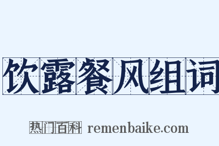 饮露餐风组词是什么意思的图片